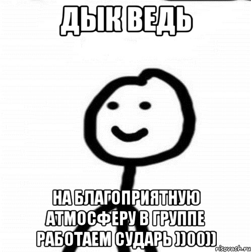 Дык ведь на благоприятную атмосферу в группе работаем сударь ))00)), Мем Теребонька (Диб Хлебушек)