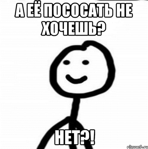 А её пососать не хочешь? нет?!, Мем Теребонька (Диб Хлебушек)