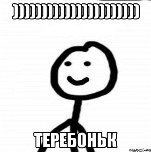 )))))))))))))))))))))) теребоньк, Мем Теребонька (Диб Хлебушек)