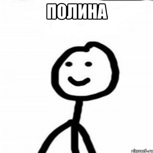 Полина , Мем Теребонька (Диб Хлебушек)
