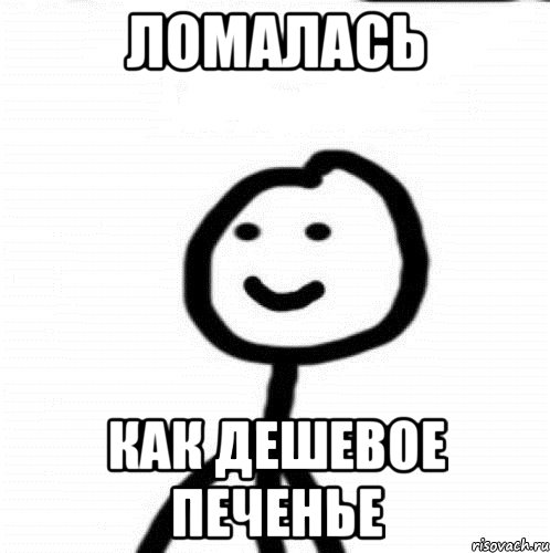 Ломалась Как дешевое печенье, Мем Теребонька (Диб Хлебушек)