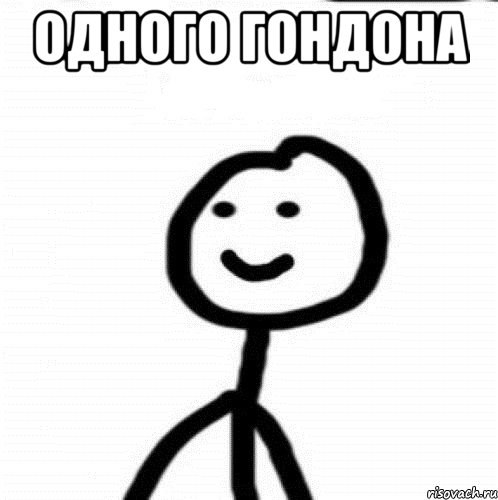 Одного гондона , Мем Теребонька (Диб Хлебушек)