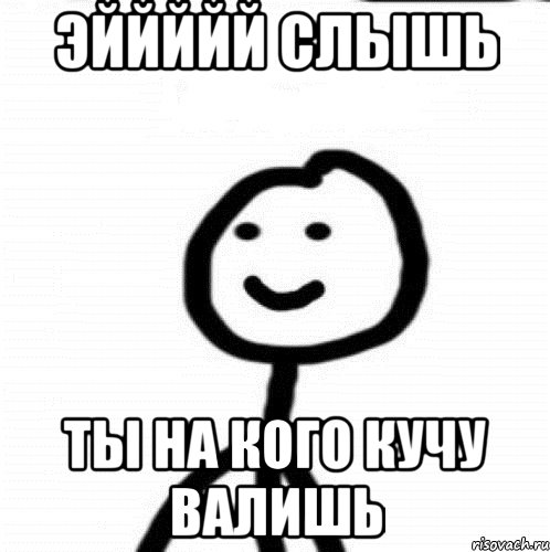 Эййййй слышь Ты на кого кучу валишь, Мем Теребонька (Диб Хлебушек)