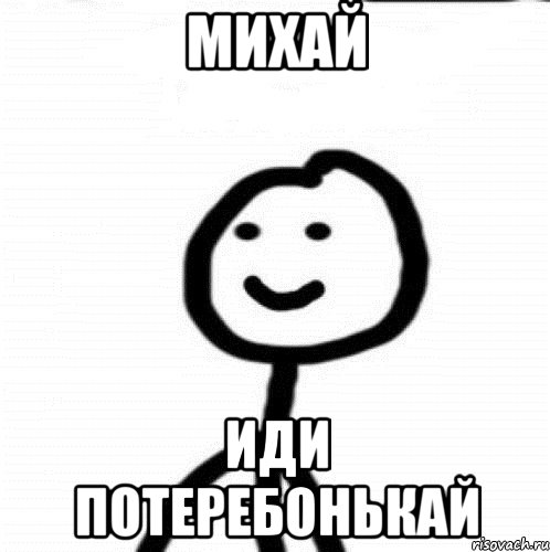 Михай Иди потеребонькай, Мем Теребонька (Диб Хлебушек)