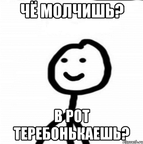 чё молчишь? в рот теребонькаешь?, Мем Теребонька (Диб Хлебушек)