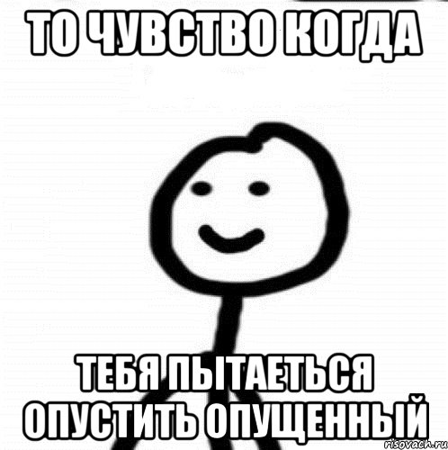 То Чувство Когда Тебя пытаеться Опустить Опущенный, Мем Теребонька (Диб Хлебушек)