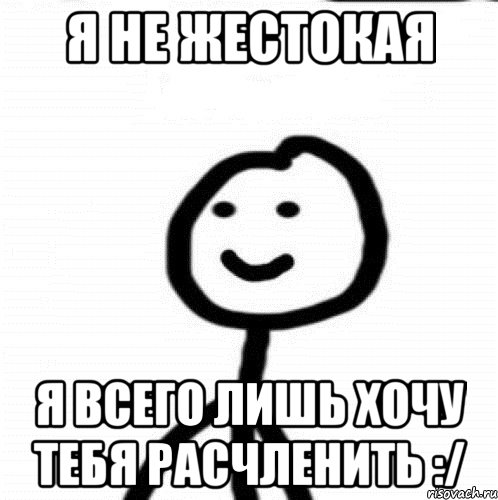 Я не жестокая Я всего лишь хочу тебя расчленить :/, Мем Теребонька (Диб Хлебушек)