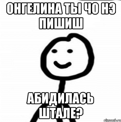 Онгелина ты чо нэ пишиш Абидилась штале?, Мем Теребонька (Диб Хлебушек)