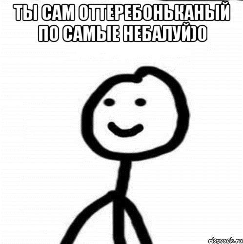 ты сам оттеребоньканый по самые небалуй)0 , Мем Теребонька (Диб Хлебушек)