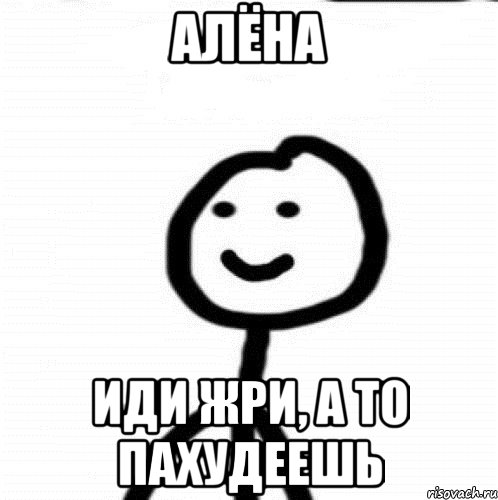 алёна иди жри, а то пахудеешь, Мем Теребонька (Диб Хлебушек)