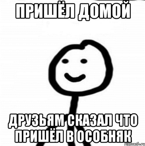 Пришёл домой Друзьям сказал что пришёл в особняк