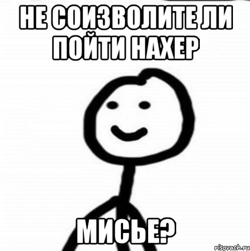 Не соизволите ли пойти нахер Мисье?, Мем Теребонька (Диб Хлебушек)