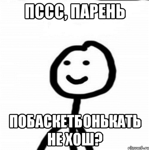 пссс, парень побаскетбонькать не хош?, Мем Теребонька (Диб Хлебушек)