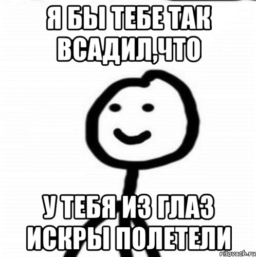 Я бы тебе так всадил,что у тебя из глаз искры полетели, Мем Теребонька (Диб Хлебушек)