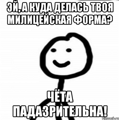 Эй, а куда делась твоя милицейская форма? Чёта падазрительна!, Мем Теребонька (Диб Хлебушек)