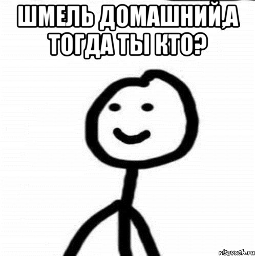 Шмель домашний,а тогда ты кто? , Мем Теребонька (Диб Хлебушек)