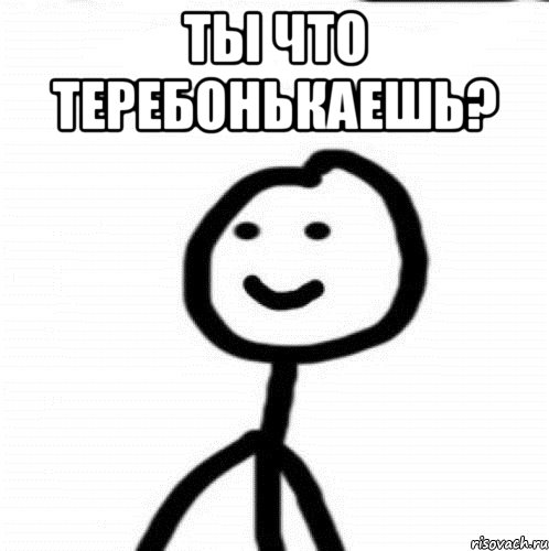 Ты что теребонькаешь? , Мем Теребонька (Диб Хлебушек)