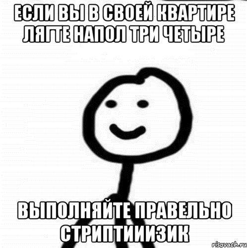 если вы в своей квартире лягте напол три четыре выполняйте правельно стриптииизик, Мем Теребонька (Диб Хлебушек)