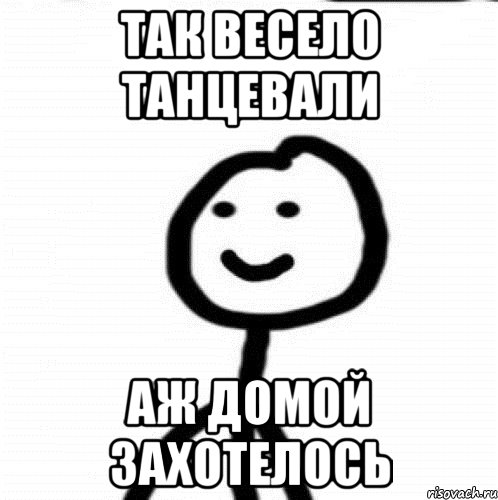 Так весело танцевали Аж домой захотелось, Мем Теребонька (Диб Хлебушек)