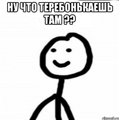 Ну что теребонькаешь там ?? , Мем Теребонька (Диб Хлебушек)