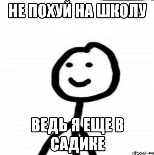 Не похуй на школу Ведь я еще в садике, Мем Теребонька (Диб Хлебушек)