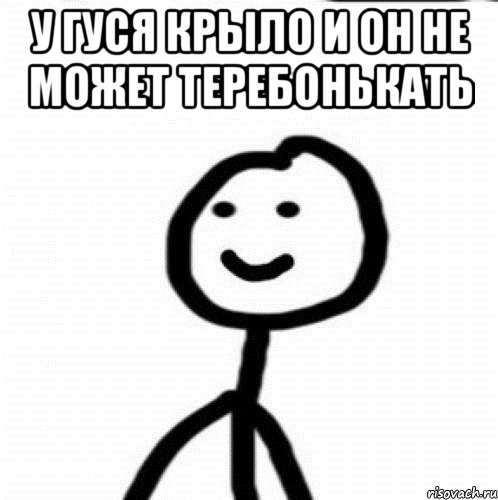 У гуся крыло и он не может теребонькать , Мем Теребонька (Диб Хлебушек)