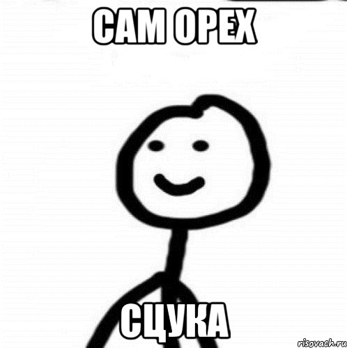 сам орех сцука, Мем Теребонька (Диб Хлебушек)