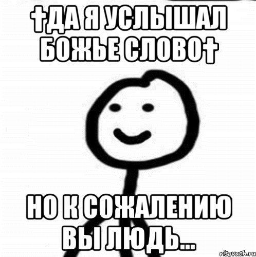 †Да я услышал божье слово† но к сожалению вы людь..., Мем Теребонька (Диб Хлебушек)