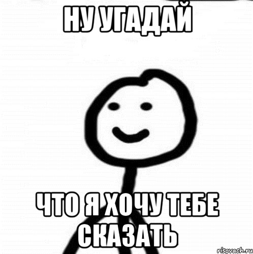 ну угадай что я хочу тебе сказать, Мем Теребонька (Диб Хлебушек)