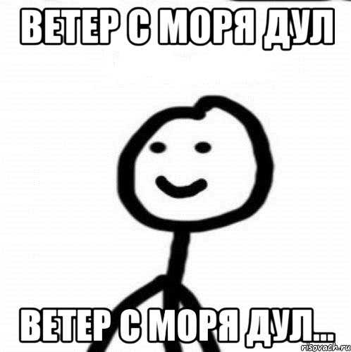 Ветер с моря дул Ветер с моря дул..., Мем Теребонька (Диб Хлебушек)