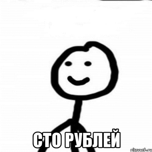  сто рублей, Мем Теребонька (Диб Хлебушек)