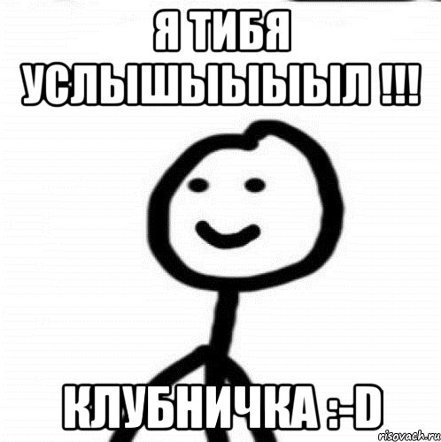 Я тибя услышыыыыл !!! Клубничка :-D, Мем Теребонька (Диб Хлебушек)