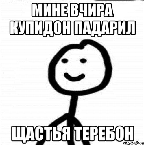 мине вчира купидон падарил щастья теребон, Мем Теребонька (Диб Хлебушек)