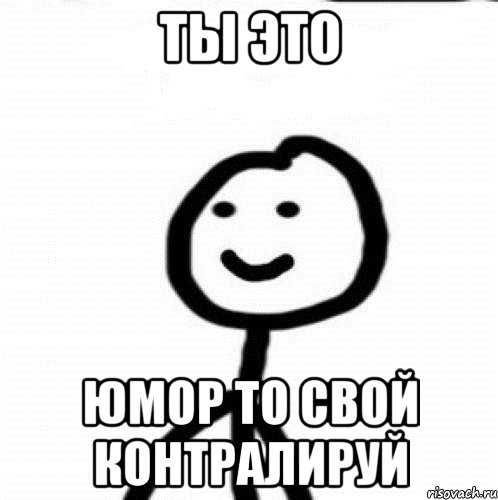 Ты это Юмор то свой контралируй, Мем Теребонька (Диб Хлебушек)