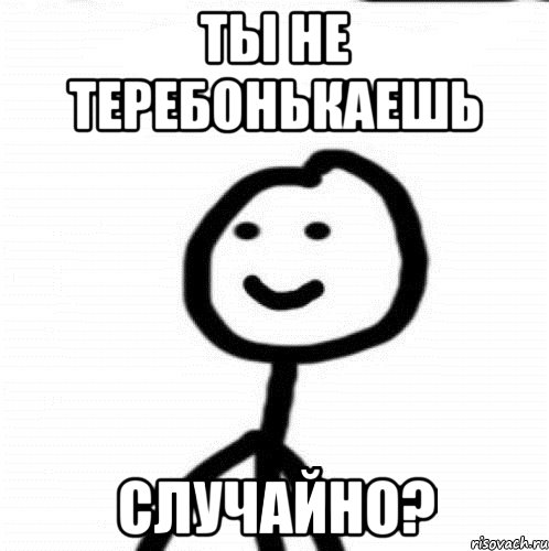 ты не теребонькаешь случайно?, Мем Теребонька (Диб Хлебушек)