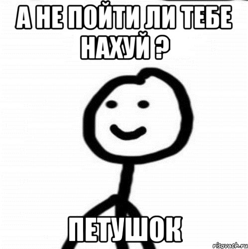 а не пойти ли тебе нахуй ? петушок, Мем Теребонька (Диб Хлебушек)