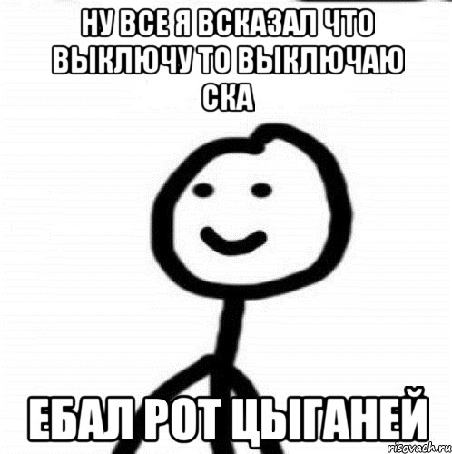 ну все я всказал что выключу то выключаю ска ебал рот цыганей, Мем Теребонька (Диб Хлебушек)