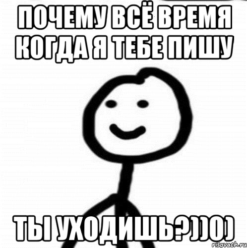 Почему всё время когда я тебе пишу ты уходишь?))0), Мем Теребонька (Диб Хлебушек)