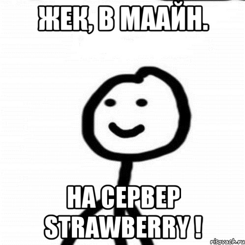 Жек, в маайн. На сервер Strawberry !, Мем Теребонька (Диб Хлебушек)