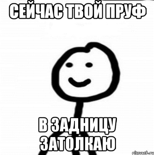 Сейчас твой пруф В задницу затолкаю, Мем Теребонька (Диб Хлебушек)