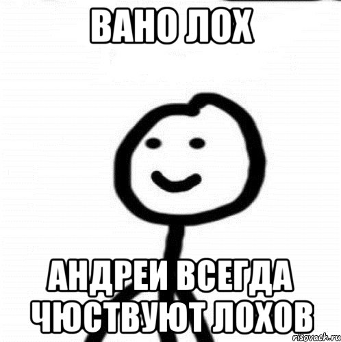 Вано лох Андреи всегда чюствуют лохов, Мем Теребонька (Диб Хлебушек)