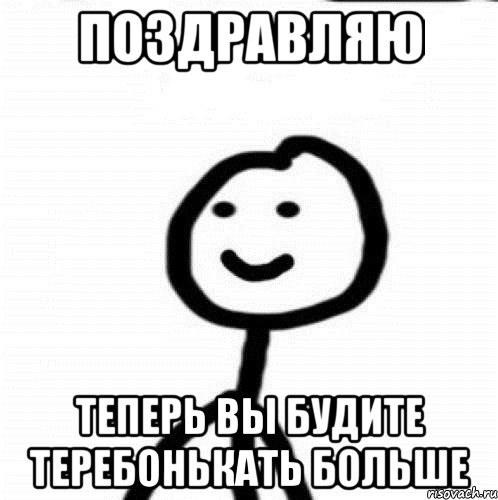 Поздравляю Теперь вы будите теребонькать больше, Мем Теребонька (Диб Хлебушек)