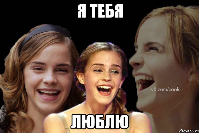 я тебя люблю