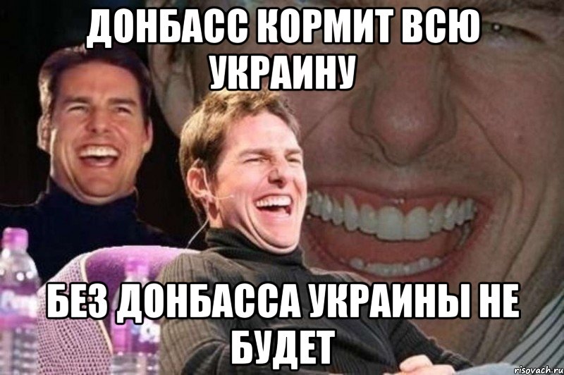 Донбасс кормит всю Украину Без Донбасса Украины не будет, Мем том круз