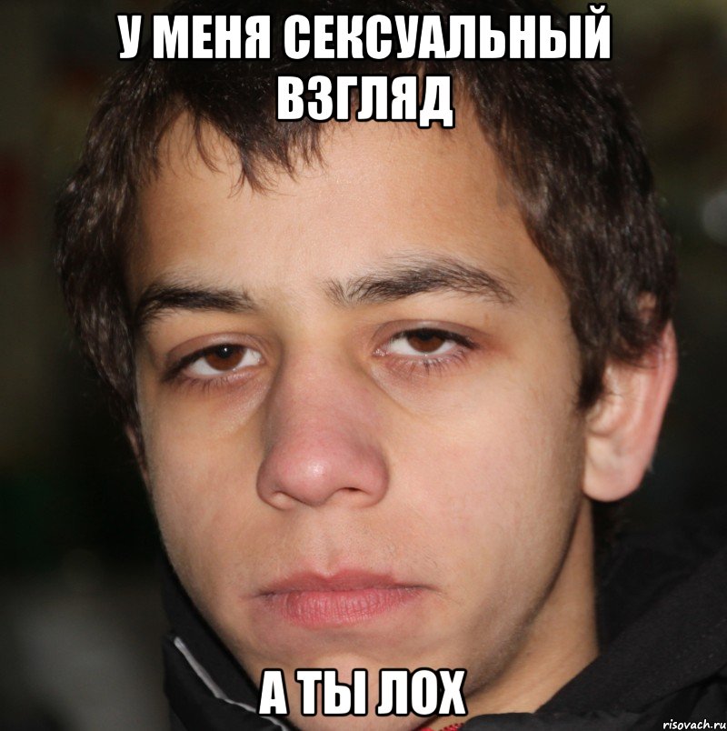 у меня сексуальный взгляд а ты лох, Мем смех
