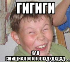 Гигиги Как смищна))00)0)0)))хдхдхдхд