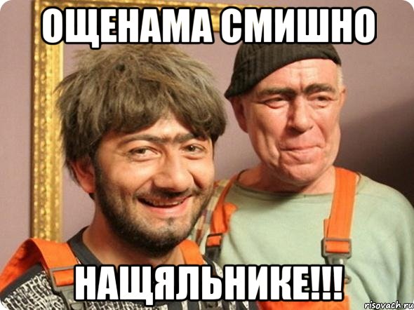 ОЩЕНАМА СМИШНО НАЩЯЛЬНИКЕ!!!