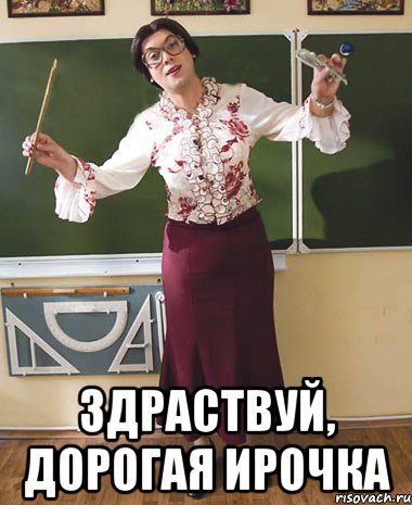  Здраствуй, дорогая Ирочка
