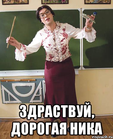  Здраствуй, дорогая Ника