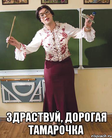  Здраствуй, дорогая Тамарочка